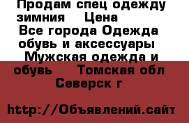 Продам спец одежду зимния  › Цена ­ 3 500 - Все города Одежда, обувь и аксессуары » Мужская одежда и обувь   . Томская обл.,Северск г.